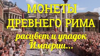 МОНЕТЫ ДРЕВНЕГО РИМА - РАСЦВЕТ и УПАДОК ИМПЕРИИ