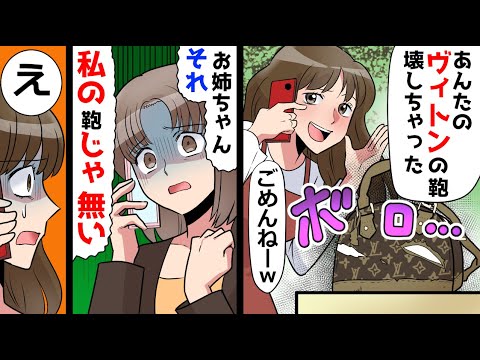 【漫画】私の物を好き放題に使う出戻りの姉「あんたのヴィトンのバッグ壊しちゃったｗ」私「それ私のじゃない」姉「え？」