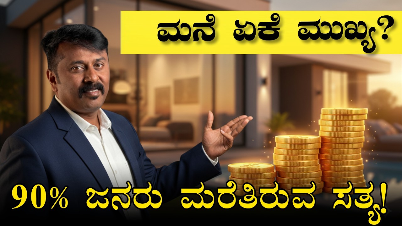 Home is Not Expense, It’s Smart Investment! | ಮನೆ ಕಟ್ಟೋದು Life Pride