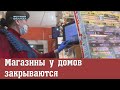 Магазины у домов закрываются