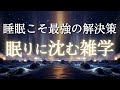 【まるで無重力】スッと寝れる睡眠導入雑学|リラックス|作業用BGM