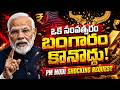 ఒక సంవత్సరం బంగారం కొనొద్దు! 😳 PM Modi చెప్పిన షాకింగ్ మాట