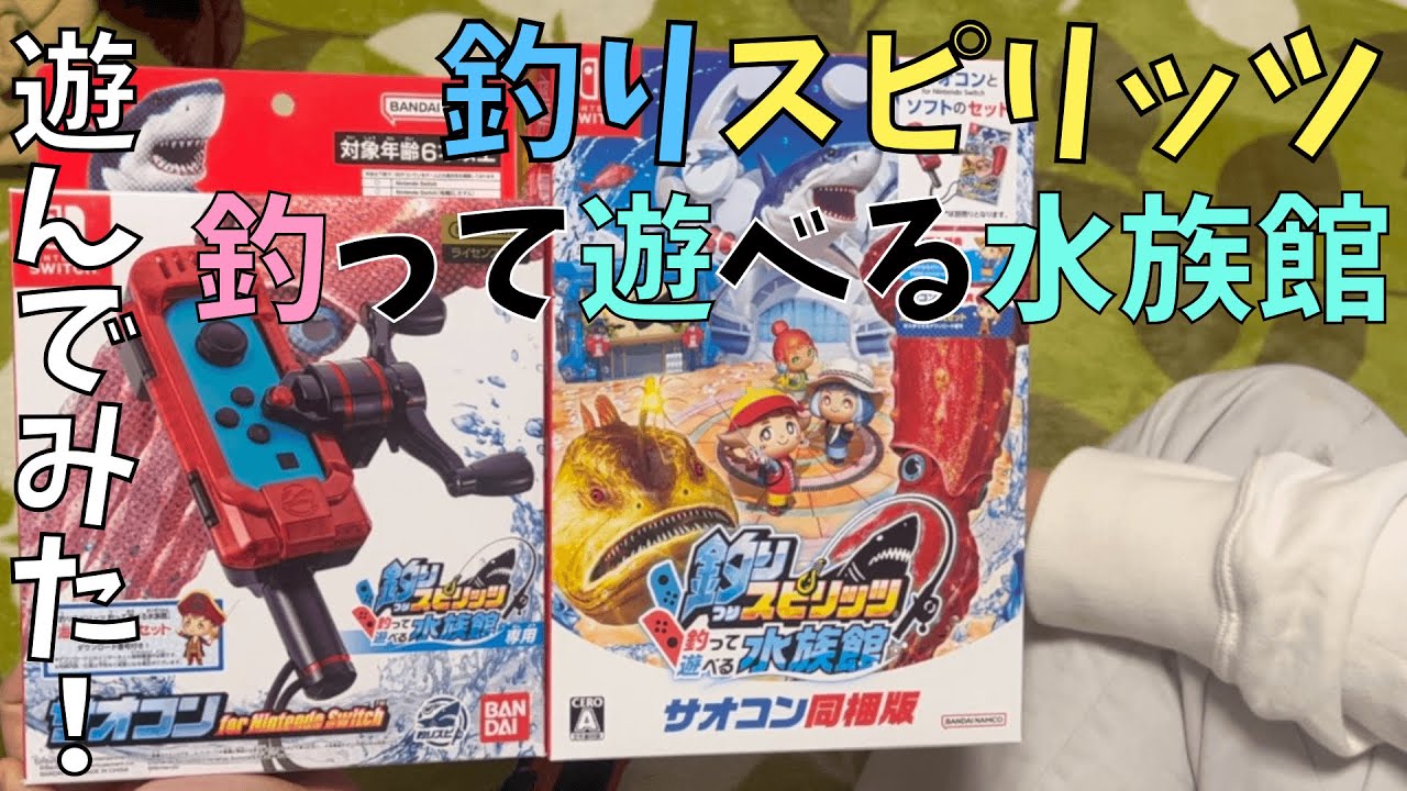 新作！釣りスピリッツ遊んでみた！ - YouTube