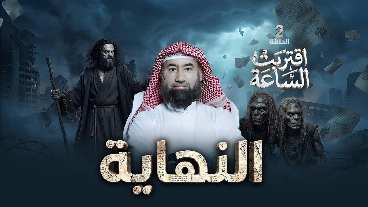 أقتربت الساعة نهاية التكنولوجيا وفتنة الأحلاس ⚠️ برنامج النهاية رمضان 2026 الحلقه 2 | نبيل العوضي