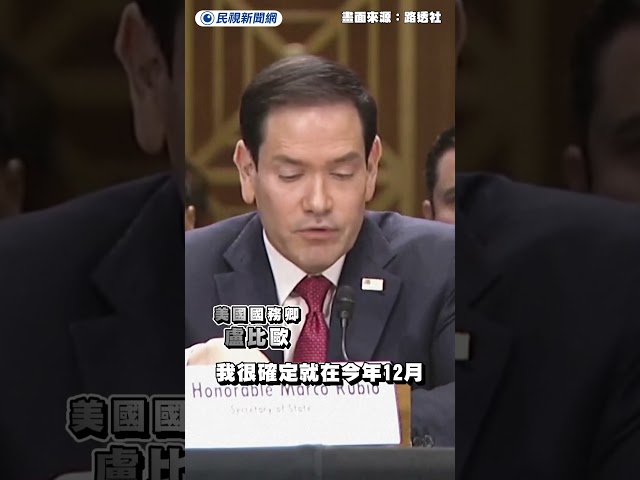 習川會後生變？盧比歐重申美對台政策沒變｜民視新聞｜
