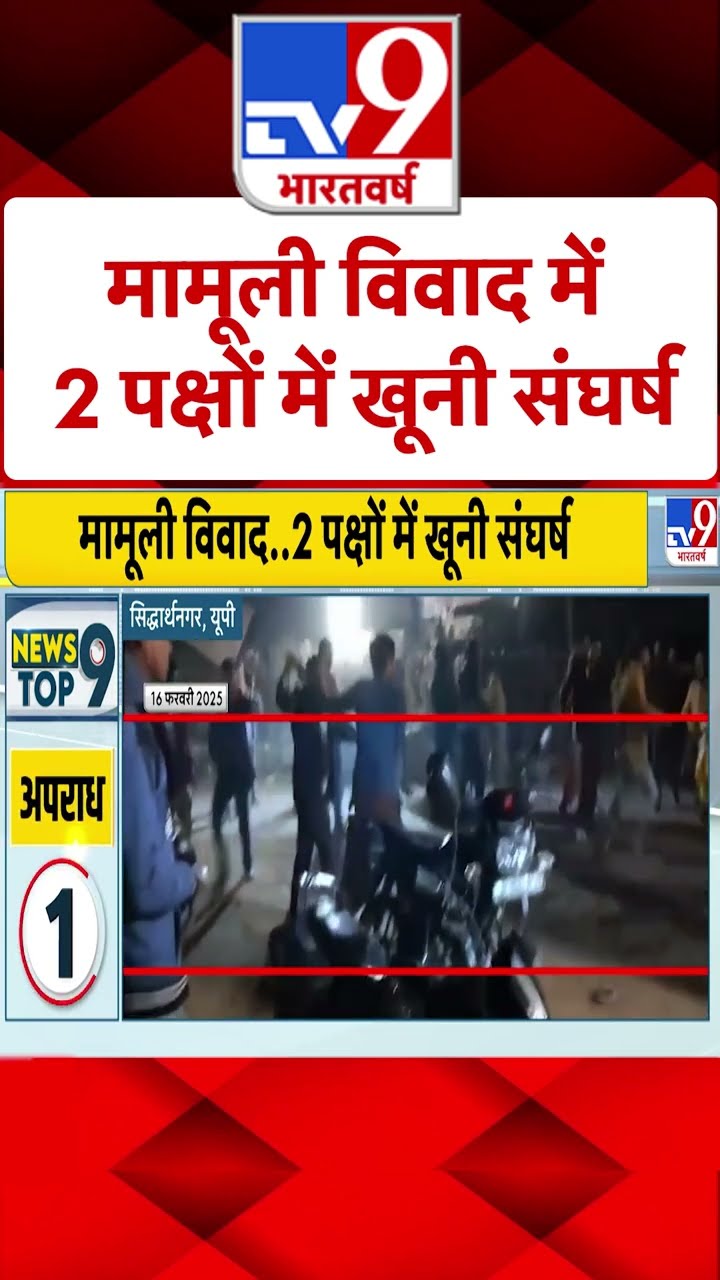 Crime News: मामूली विवाद में 2 पक्षों में खूनी संघर्ष | #shorts