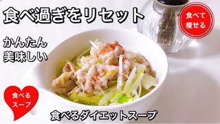 スープ（豚バラ肉とキャベツのスープ）｜食べて痩せる料理男子さんのレシピ書き起こし