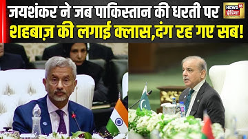 S Jaishankar on Pakistan : जब जयशंकर ने SCO Summit में पाकिस्तान की लगा दी क्लास।shehbaz sharif।N18G