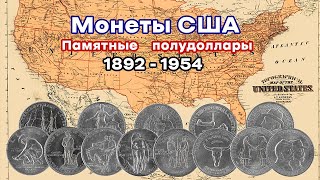 Монеты США. Памятные 50 центов 1892 - 1954