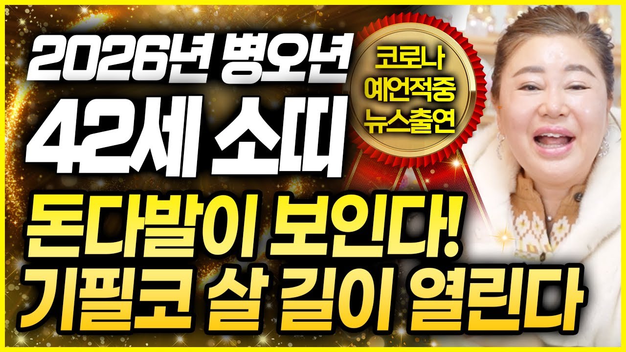 [덕분tv] 2026년 병오년 1985년생 42세 소띠운세 을축생 대박이다..! 그토록 바라던 금전과 재물 물밀듯 들어온다!! 인생 최고의 순간이 찾아와 을축생 소띠 대박운세🧡