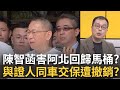 柯文哲交保遭撤銷
