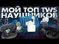 Мой ТОП TWS Наушников 2019