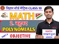Class 10th Bahupad Objective Question || Class 10th Math Chapter 2 Objective Question