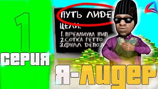 видео: ПУТЬ ЛИДЕРА БАНДЫ #1|Прошёл обзвон на лидерку,наказал лидера РИФЫ,СЛОМАЛ СТОЛ на Arizona RP gta samp картинка: ПУТЬ ЛИДЕРА БАНДЫ #1|Прошёл обзвон на лидерку,наказал лидера РИФЫ,СЛОМАЛ СТОЛ на Arizona RP gta samp