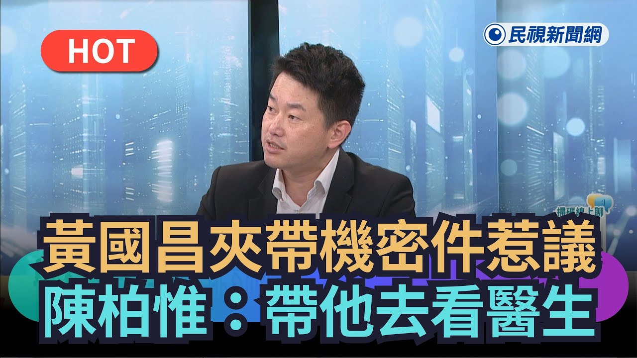 【熱搜新聞】黃國昌夾帶機密件惹議　陳柏惟：帶他去看醫生｜民視新聞｜