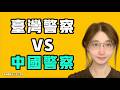 中国警察VS台灣警察！？別傳了，絕對不可能發生的事情！老公失業了，剛幸運兩天就爆炸了！？七七叭叭TALK『提神醒腦690』20260624