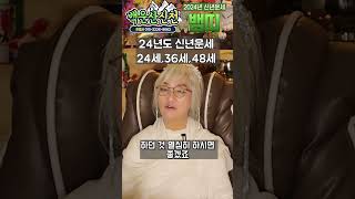 2024년 뱀띠 나잇대별 운세 24세 36세 48세_박나래가 라디오스타에서 말한 그집 #운세 #사주 #궁합 …