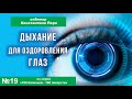 Дыхание для оздоровления глаз. Лао-цзы #19 Константин Перо.