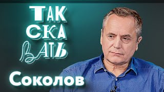 ТАК СКАЗАТЬ: Соколов - о «Ленкоме» после Захарова, предательстве Белого и переменах в культуре