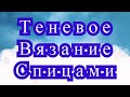 Теневое вязание спицами - Мастер-класс + подборка идей (в конце)