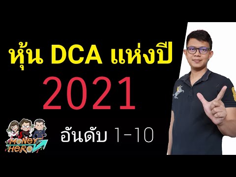 หุ้นงบสวย หุ้น DCA แห่งปี 2021 | Money Hero