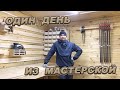 ОДИН ДЕНЬ ИЗ МАСТЕРСКОЙ! Струбцины, стол, стеллаж, крепления...