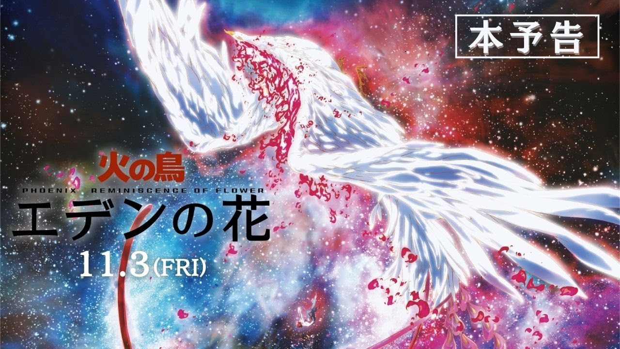 映画火の鳥 エデンの花予告編