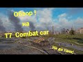 Обзор на Т7   Combat car