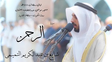 سورة الرحمن - شايع التميمي ( رمضان 1444هـ )