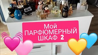 видео: 🔥 Мой ПАРФЮМЕРНЫЙ ШКАФ 2🔥 картинка: 🔥 Мой ПАРФЮМЕРНЫЙ ШКАФ 2🔥