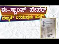 ಈ- ಸ್ಟಾಂಪ್ ಪೇಪರ್ ಡೀಟೇಲ್ಸ್ // E-Stamp Paper // E-Stamp Paper Download // E-STAMP Paper Apply Online.