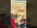 جمهور الاهلي جنن ممدوح عيد وغادر المقصوره مقهور من هزيمه بيراميدز امام الاهلي ابوتريكه اكسبلور