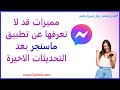 مميزات قد لا تعرفها عن تطبيق ماسنجر بعد التحديثات الاخيرة Messenger Updates مميزات قد لا تعرفها عن تطبيق ماسنجر بعد التحديثات الاخيرة Messenger Updates