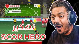 كيفية تهكير أموال لعبة 2 score hero اخر اصدار 2023 😱🔥_ تهكير سكور هيرو قلوب لا نهاية بدون برامج 😱🔥