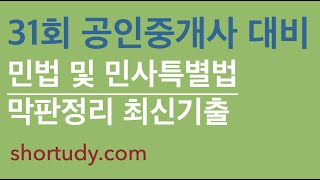 [공인중개사] 민법 최종정리 기출정리 + 출제포인트