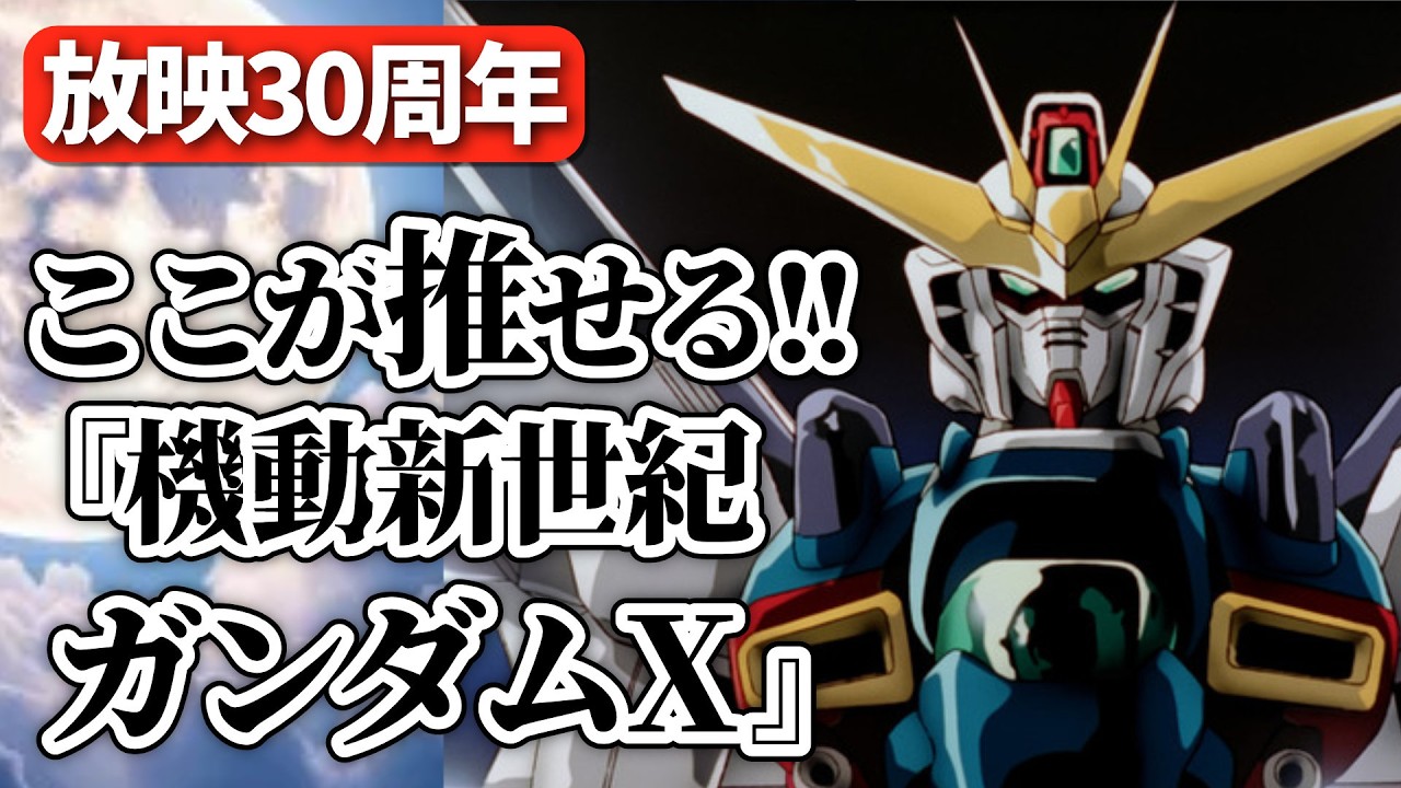 Happy 30th Anniversary! Why Gundam X is a masterpiece. Character