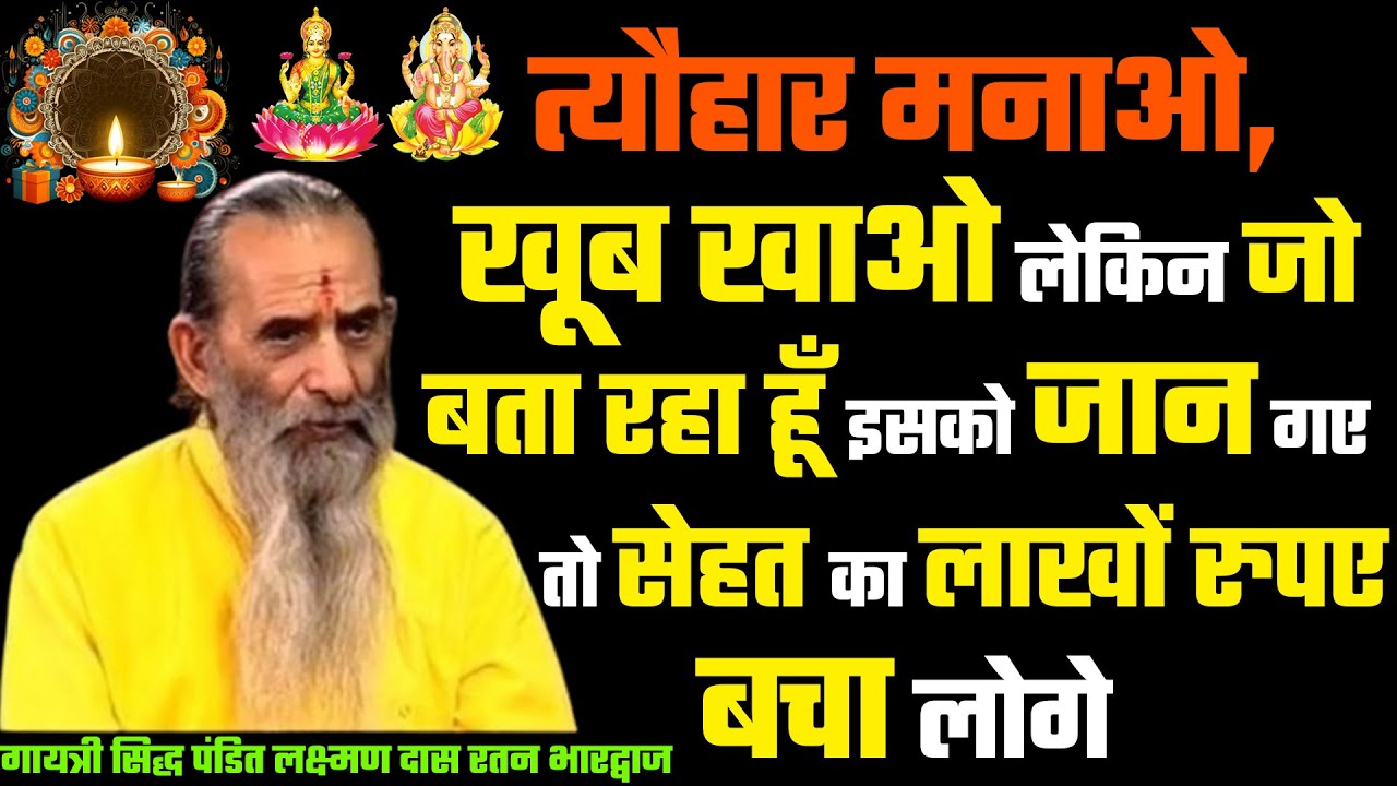 त्यौहार मनाओ, खूब खाओ लेकिन जो बता रहा हूँ इसको जान गए तो सेहत का लाखों रुपए बचा लोगे