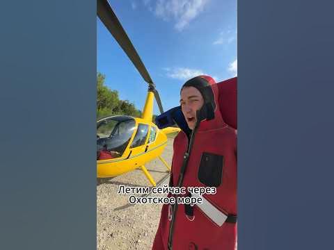 Ждем лето и новых путешествий #r44 #камчатка #магадан #пилот - YouTube