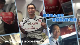 華航 a340 300 畢業了 員工不捨說再見