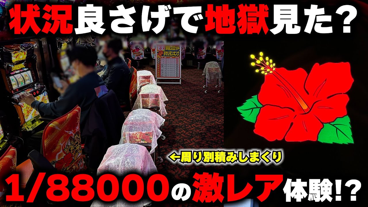 【ハナハナ】ドラゴン全台の平均合算が高設定域の激熱日...1/88000の激レア体験をした!?【パチンカス養分ユウきのガチ実践#421 】
