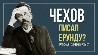 ЧЕХОВ ПИСАЛ ЕРУНДУ? РАЗБОР РАССКАЗА 