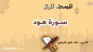المصحف المرتل _ سورة هود _ القارىء علاء الغرباوي