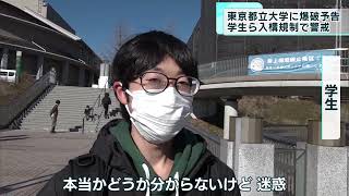 東京都立大学に爆破予告　学生ら入構規制し警戒