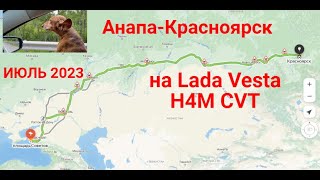 Анапа-Красноярск в июле на Lada Vesta c собакой