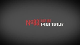 Посылка из Китая №83. Брелок-поршень (перезалив)