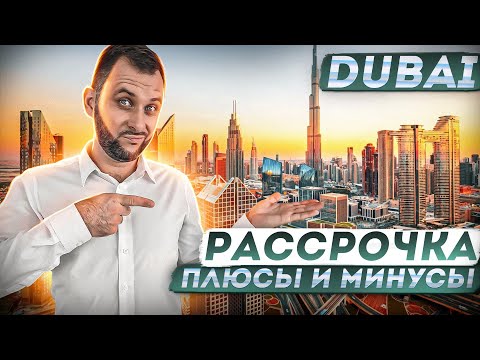 РАССРОЧКА с подвохом | Как не потерять деньги в Дубае | Покупка недвижимости