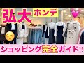 2019年最新💓ホンデエリアのショッピング完全ガイド👜💕