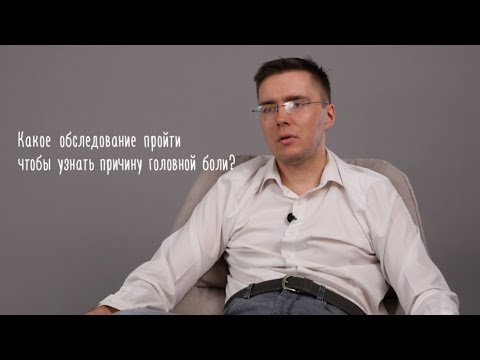 Какое обследование пройти, чтобы узнать причину головной боли?