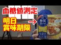 【糖尿病食事】糖質想いのコク旨チキンドリアを食べて血糖値測定します。明日賞味期限ですので味も確かめます。