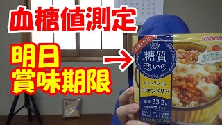 【糖尿病食事】糖質想いのコク旨チキンドリアを食べて血糖値測定します。明日賞味期限ですので味も確かめます。